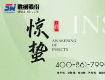 無錫勝維股份 | 驚蟄