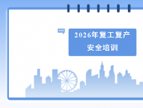 勝維動態(tài) | 開展復工復產(chǎn)安全培訓